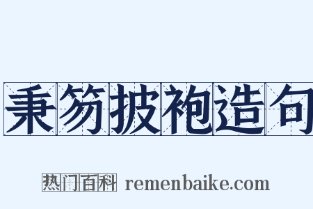 秉笏披袍造句是什么意思的图片